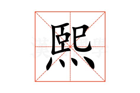 熙的意思名字|熙字取名的含义是什么